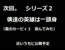 (ZEN∀プロ)ゲーム遊んでみた　シリーズ２予告