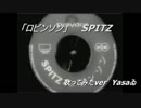 スピッツの「ロビンソン」歌ってみた【Yasaゐ】