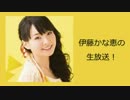 伊藤かな恵の生放送　14.7/2