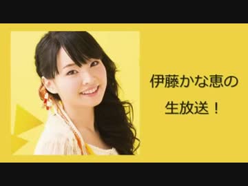 伊藤かな恵の生放送　14.7/2