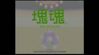 【ころころころがす】塊魂【ゆっくり実況プレイPart 1】