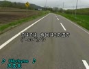 バイクでぶらり　ツーリング　　Part 1４　足寄～美幌