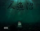 【人魚沼】人魚の呪いにビビりながら実況プレイ part1