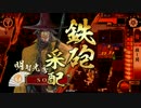 【征24国】ようこそ、殺し間へ～その７８～【5枚-早雲＋α】