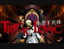 【TRICK×LOGIC】俺とお前のゲーム実況【指差す死体①】