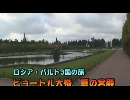ロシア・バルト３国の旅４「ピョートル大帝 夏の宮殿」