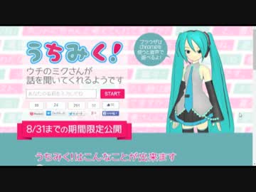 【実況】ミクさんとおしゃべりしてくる！【うちみく！】