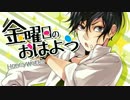 【海松】金曜日のおはよう【歌ってみた】