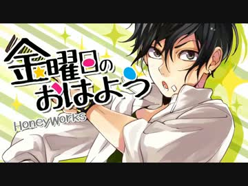 【海松】金曜日のおはよう【歌ってみた】