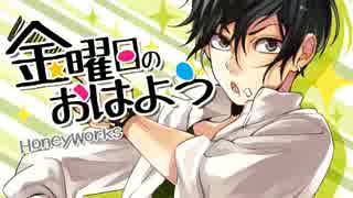 【海松】金曜日のおはよう【歌ってみた】