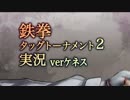 【ケネス】鉄拳タッグトーナメント２実況プレイ　Pt34