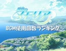 星空のメモリア　BGM使用回数ランキング