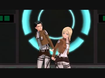 【進撃のMMD】リヴァイとクリスタで幻奏サティスファクション