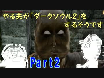 やる夫が「ダークソウル２」をするようですpart2
