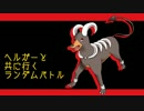 【ポケモンXY】ヘルガーと共に行くランダムバトル Part20【レート】