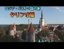 ロシア・バルト３国の旅９「タリン寸描」