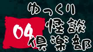 【ちょい怖】　ゆっくり怪談倶楽部　【第４回】