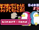 【バイナリィランド】発売日順に全てのファミコンクリアしていこう!!【じゅんくり#94_3】