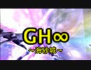 【PSPo2∞】GH∞海砂城@Fo[オフマルチ]part2/2