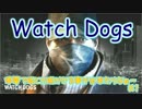 【Watch Dogs】 私は機械音痴だ 【ウォッチドッグス】 その2