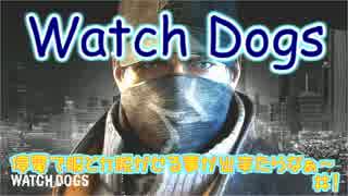 【Watch Dogs】 私は機械音痴だ 【ウォッチドッグス】 その2