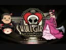 【格闘ゲーム】スカルガールズをまったり遊ぶ Part.02【ゆっくり実況】