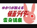 【MMD】第3回ゆかりが教える仮面ライダー変身講座