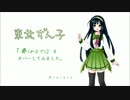 【東北ずん子】「奏（かなで）」【歌わせてみた】一週間フレンズ。ED曲