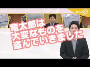 竜太郎は大変なものを盗んでいきました