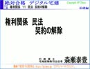 2014「絶対合格 デジタル宅建 H26」 権利関係11 契約解除