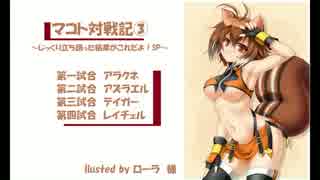 マコト対戦記③～じっくり立ち回った結果がこれだよ！SP～