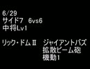 絆どうでしょう？  中将  サイド７ 6vs6