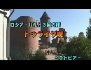 ロシア・バルト３国の旅１１「トウライダ城」