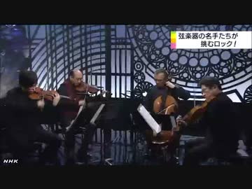 弦楽器の名手たちがロックに挑む