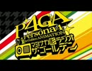 P4GA マヨナカ影ラジオ ザ・ゴールデン　#01(2014.07.03)