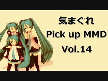 【MikuMikuDance】気まぐれ Pick up MMD Vol.14【楽しくなるMMD】