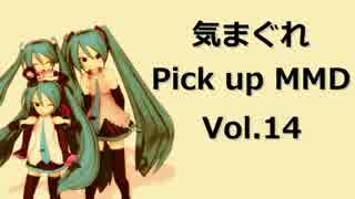 【MikuMikuDance】気まぐれ Pick up MMD Vol.14【楽しくなるMMD】