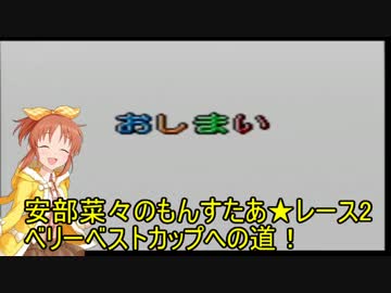 安部菜々のもんすたあ★レース2ベリーベストカップへの道！22レース後半