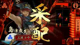 【戦国大戦】とある乱世の薩長同盟～その5～【征17国】