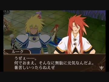 「テイルズ オブ ザ ワールド レ－ヴ ユナイティア」ルーク好感度会話