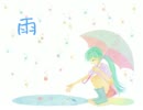 初音ミク「雨」