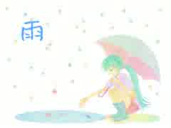 初音ミク「雨」