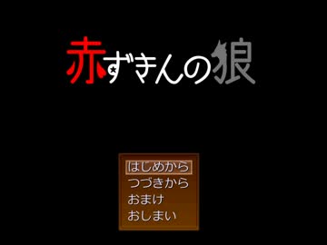 【実況】赤ずきんの狼【part7（終）】