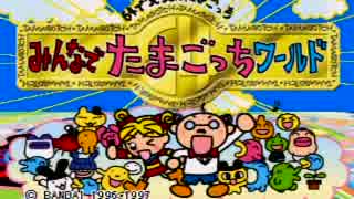 【女性】みんなでたまごっちワールドpart1【実況】