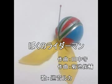 ぼくのライダーマン　　歌：巡音ルカ