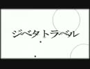 【PVつけてみた】ジベタトラベル【Shortver.】