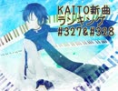 KAITO新曲ランキング#327＆#328