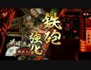 雑賀狙撃鉄砲衆と共に　破府1477編　【その七十三】