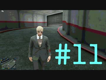 【GTAオンライン】#11 車庫に侵入してみた＠ばくりん。