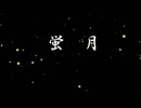 【うてんじ(雨)】蛍月【歌ってみた】